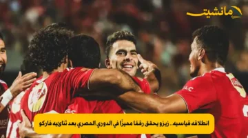 انطلاقة قياسية.. زيزو يحقق رقمًا مميزًا في الدوري المصري بعد ثنائية فاركو